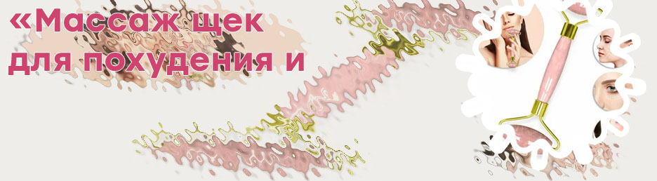 Массаж лица кварцевым роликом