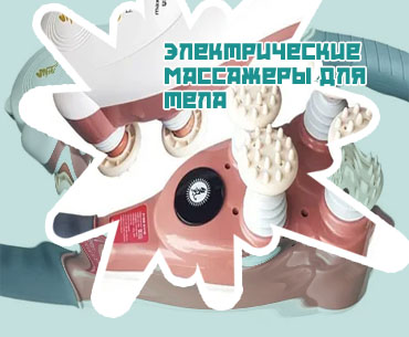 Массажер ручной электрический