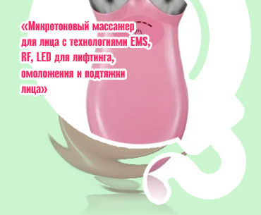 Микротоковый массажер для лица