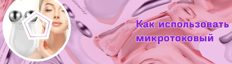 Микротоковый массажер для лица как пользоваться дома
