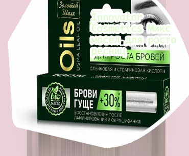 Микс масел для бровей