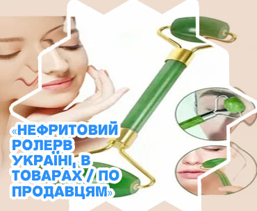 Нефритовый роллер для лица