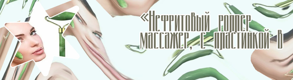 Нефритовый роллер массажер