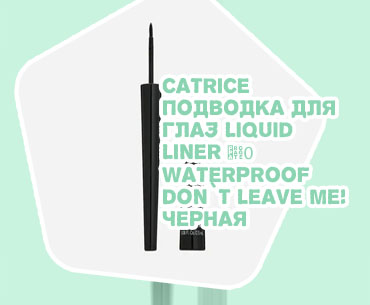 Подводка для глаз liquid liner