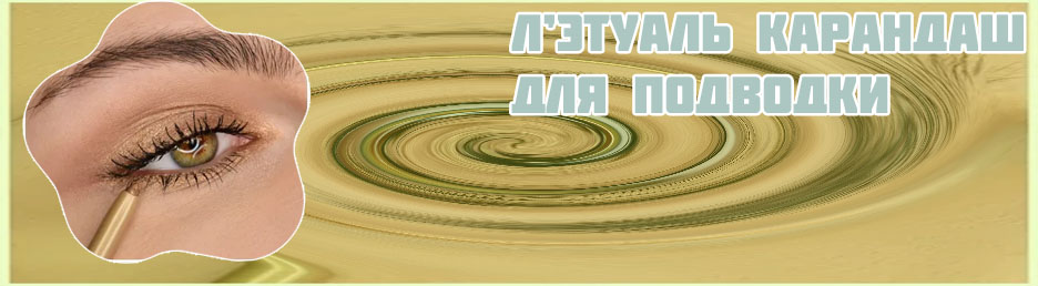 Подводка для внутреннего века