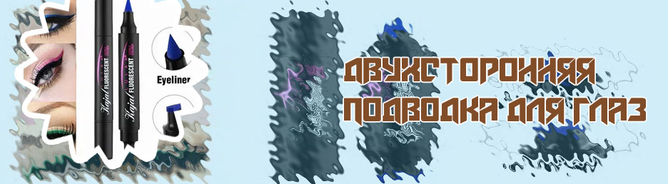 Подводка двухсторонняя
