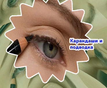 Подводка или карандаш