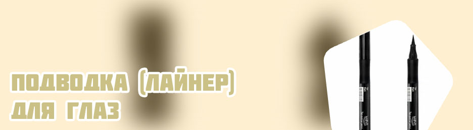 Подводка лайнер