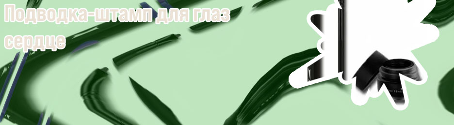 Подводка штамп купить