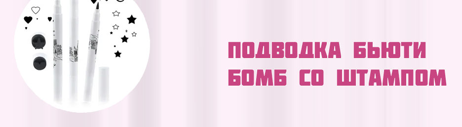 Подводка штамп сердечко бьюти бомб