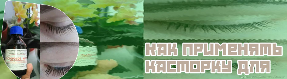 Помогает ли касторовое масло для роста ресниц