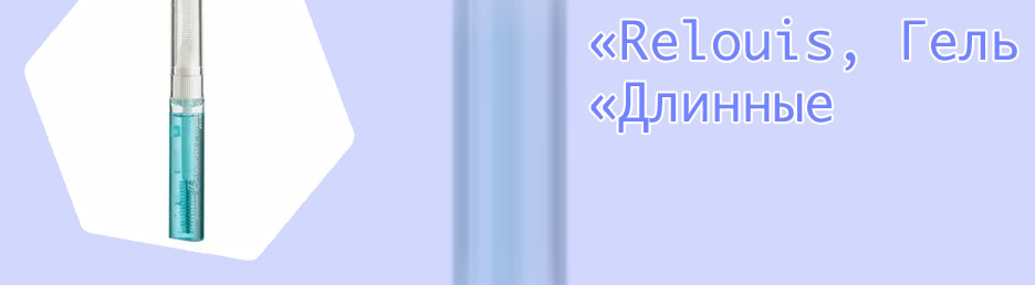 Релуи для роста ресниц