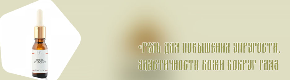 Ретинол для кожи вокруг глаз