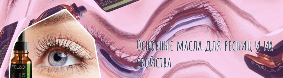 Рецепт масла для роста ресниц