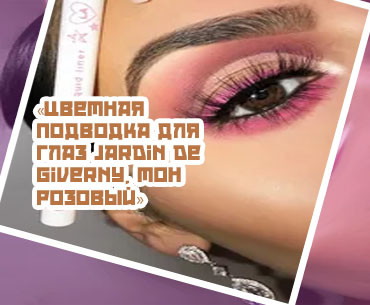 Розовая подводка