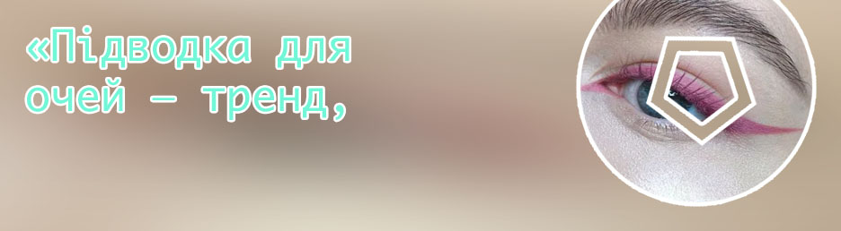 Розовая подводка для глаз