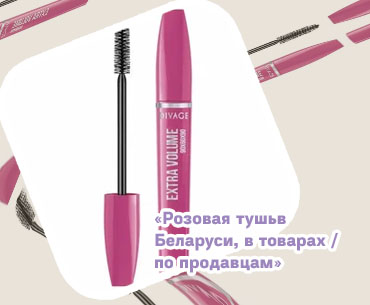 Розовая тушь для ресниц купить