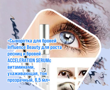 Самая эффективная сыворотка для роста ресниц