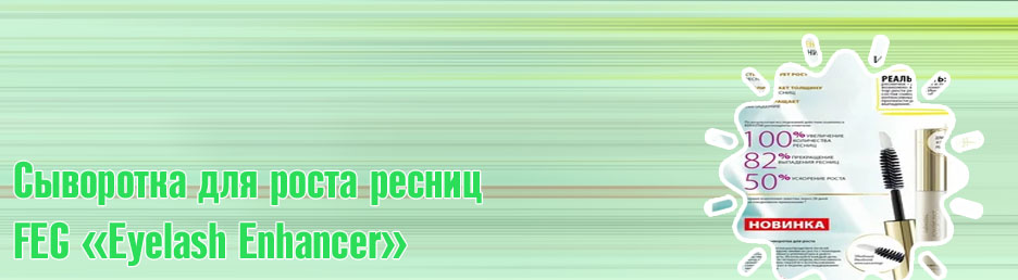 Состав сыворотки для роста ресниц