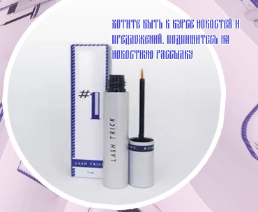 Средство для роста ресниц и бровей