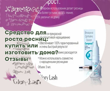 Средство для роста ресниц отзывы