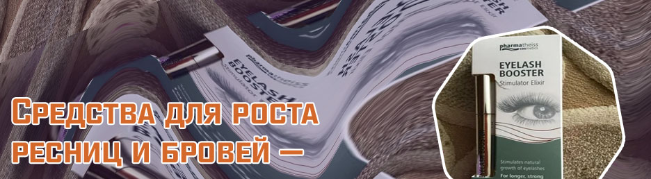 Средство для роста ресниц в аптеке