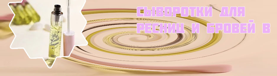 Сыворотка для роста ресниц lash serum