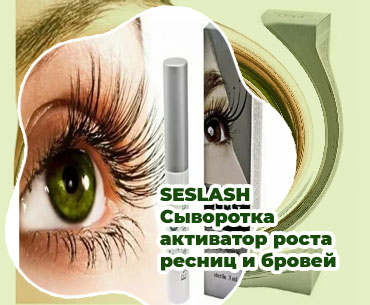 Сыворотка для роста ресниц отзывы