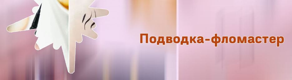 Тату лайнер подводка для глаз