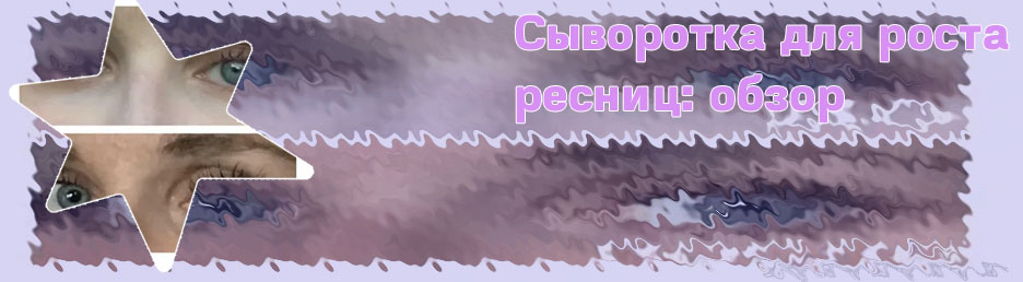 Toplash сыворотка для ресниц отзывы реальные