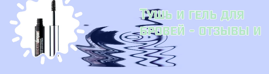 Тушь для бровей отзывы