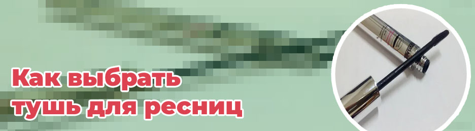 Тушь для прямых ресниц