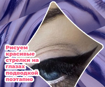 Уголок глаза подводкой