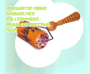 Валик ляпко для лица