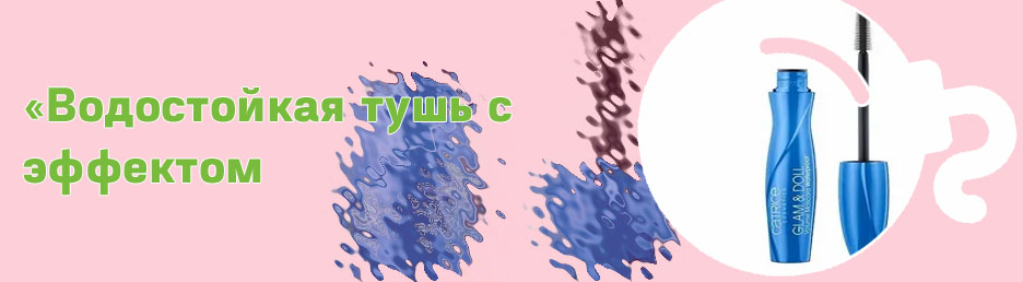 Водостойкая тушь для ресниц