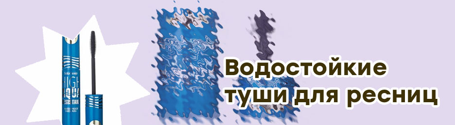Водостойкие туши