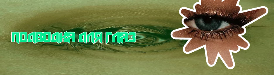 Золотая подводка для глаз