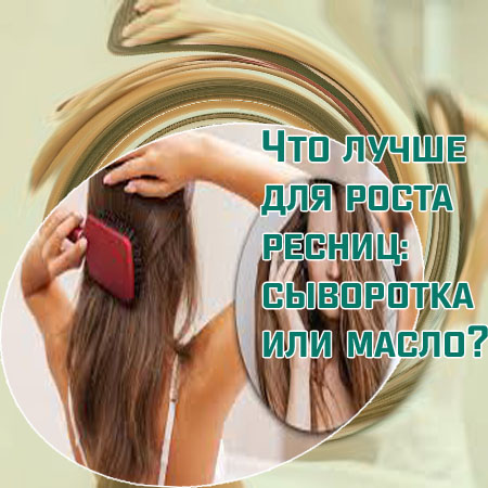 Что делает сыворотка для роста ресниц