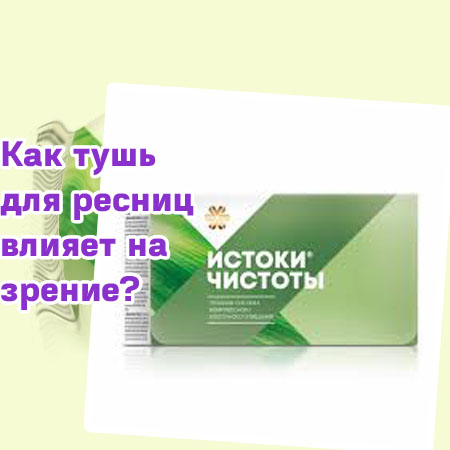 Лечебная тушь реально лечит ресницы