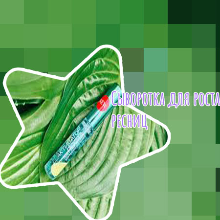 Принцип действия сыворотки для ресниц